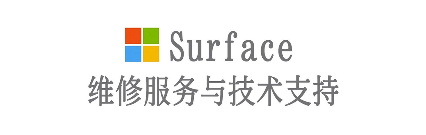 南湖surface产品维修服务中心