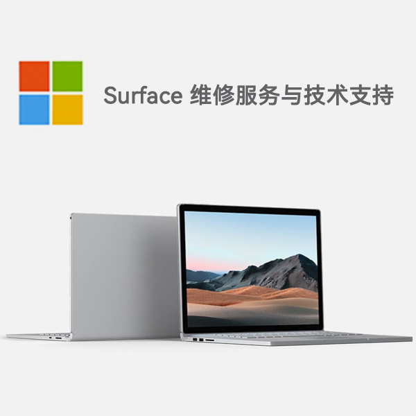 南湖surface产品维修服务电话